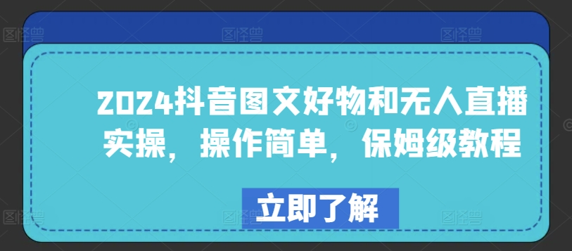 2024抖音图文好物和无人直播实操，操作简单，保姆级教程-优知网