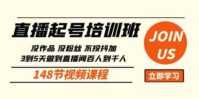 直播起号课：没作品没粉丝不投抖加 3到5天直播间百人做到千人方法（148节）-优知网