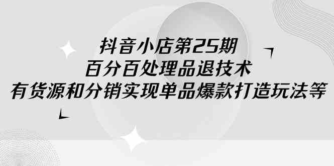 商品卡流量成长扶持玩法，百分百不出无货源违规分销技术，抖音商城活动红利玩法-优知网