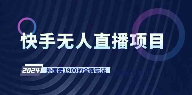 快手无人直播项目，外面卖1900的全新玩法-优知网