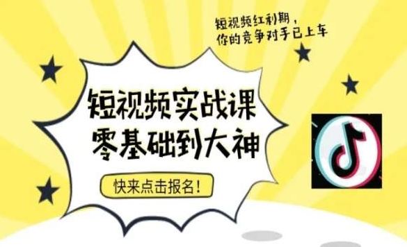 短视频零基础落地实操训练营，短视频实战课零基础到大神-优知网