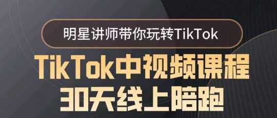 TikTok中视频课程30天线上陪跑，明星讲师带你玩转TikTok-优知网