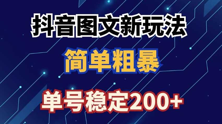 抖音图文流量变现，抖音图文新玩法，日入200+【揭秘】-优知网