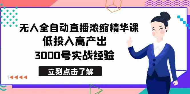 最新无人全自动直播浓缩精华课，低投入高产出，3000号实战经验-优知网