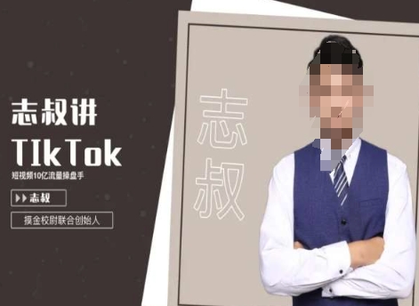 志叔讲tiktok运营变现课，tiktok跨境电商摸金校尉-优知网