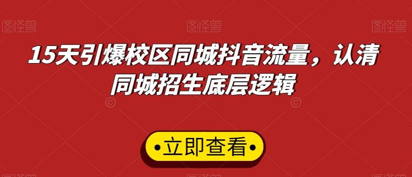 15天引爆校区同城抖音流量，认清同城招生底层逻辑-优知网