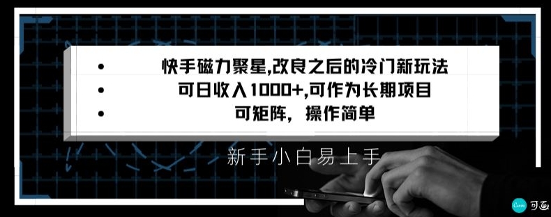 快手磁力聚星改良新玩法，可日入1000+，矩阵操作简单，收益可观-优知网