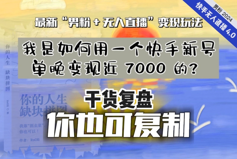 【纯干货复盘】最新“男粉+无人直播”变现玩法，我是如何用一个快手新号单晚变现近 7000 的？-优知网