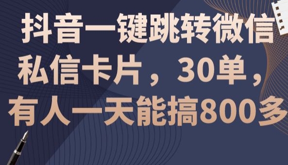 抖音一键跳转微信私信卡片，30单，日入800+-优知网