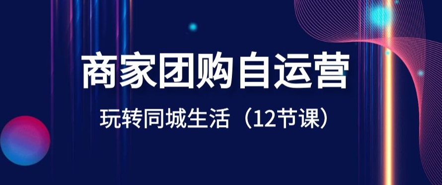 【新自媒体】 商家团购自运营-玩转同城生活-优知网