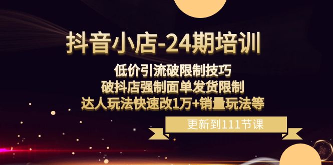 抖音小店：低价引流突破限制，破除强制面单发货，达人玩法助你销量破万-优知网