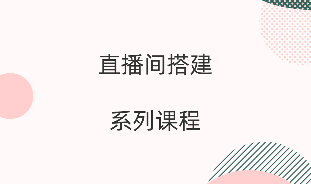 零基础玩转直播间：从搭建到实战，手把手教你成为直播达人-优知网