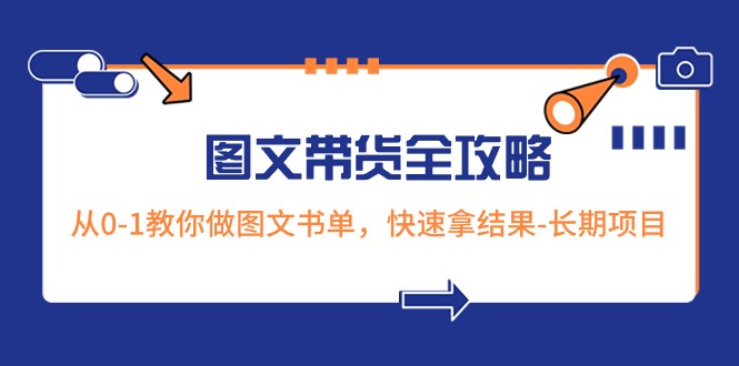 从零到一：图文带货全攻略，轻松打造爆款图文书单-优知网