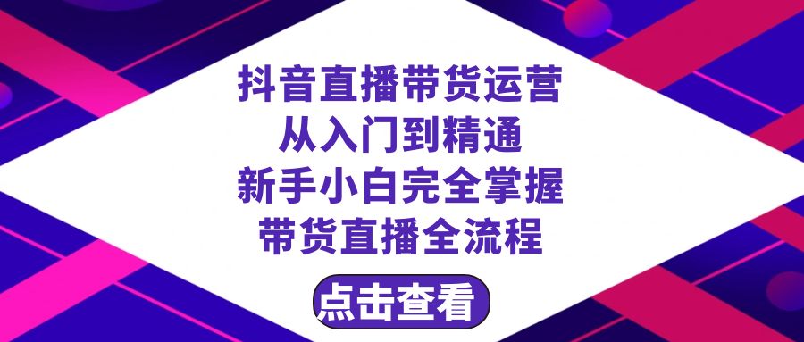 抖音直播带货：从入门到精通，新手也能轻松掌握带货直播全流程-优知网