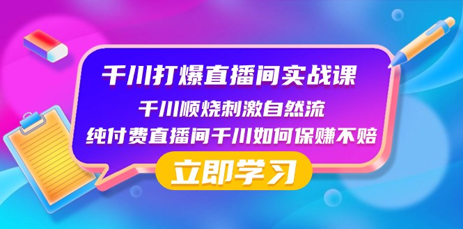 千川直播间实战指南：从零到一打造高效直播营销-优知网