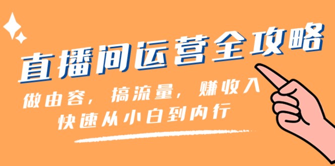 直播间运营全攻略：从小白到内行，轻松做容、搞流量、赚收入-优知网