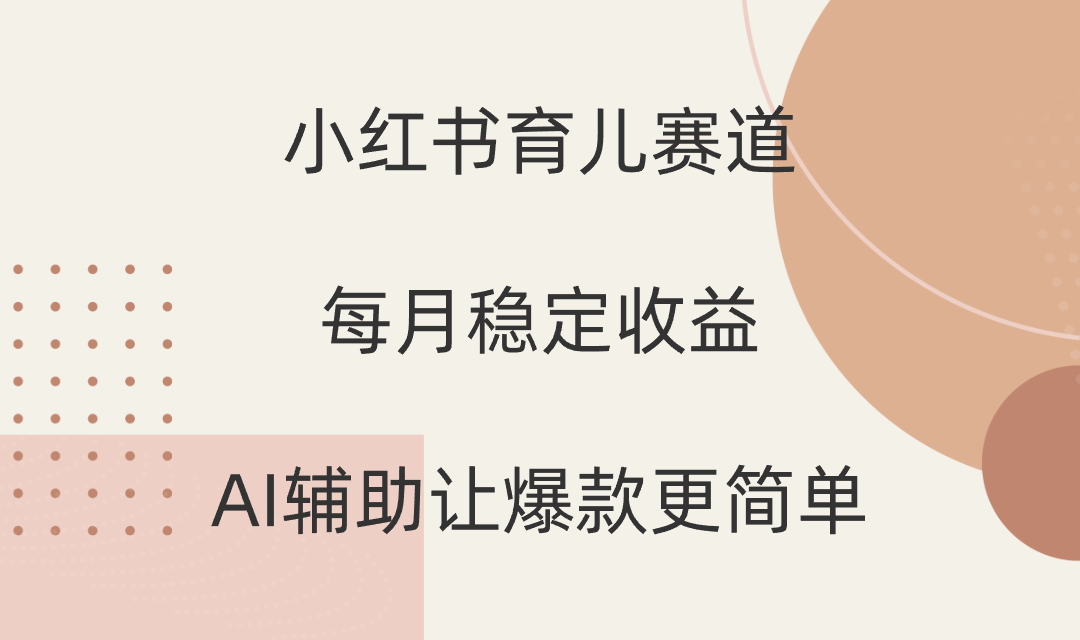 小红书育儿赛道：轻松月入过万，AI助力爆款笔记-优知网