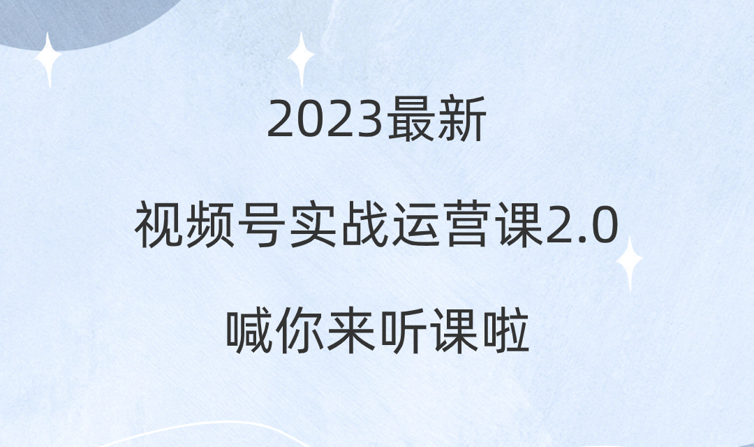 视频号2.0实战运营升级版攻略，让你轻松打造爆款-优知网