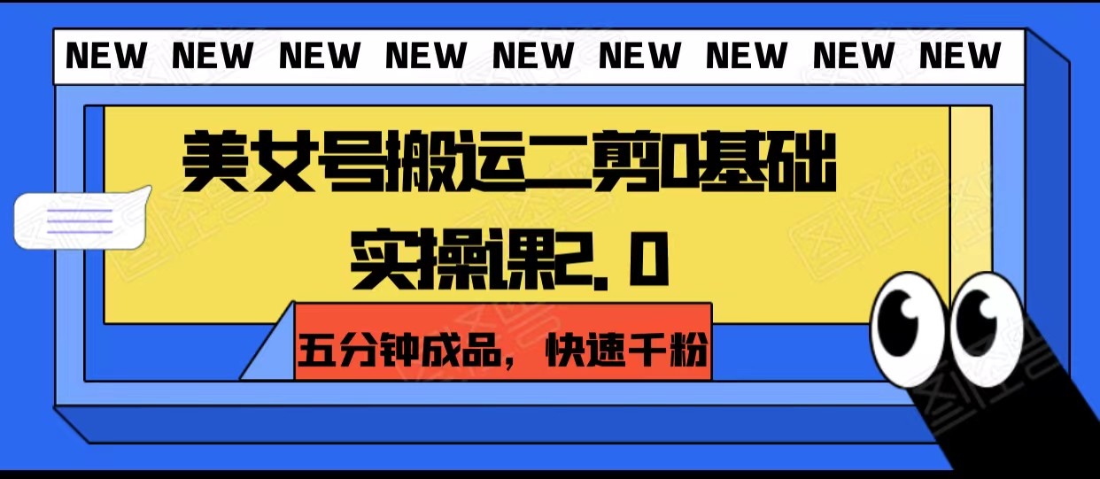 美女号视频搬运，零基础实操课2.0，剪辑快，涨粉更快-优知网