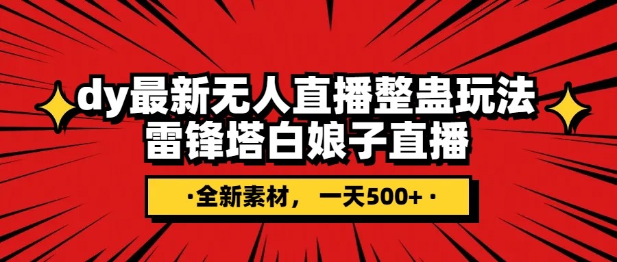 抖音直播整蛊无人玩法，雷峰塔白娘子直播，全网独家素材+搭建教程，日入500+-优知网