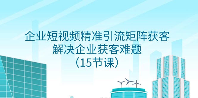 企业短视频精准引流矩阵获客，解决企业获客难题-优知网