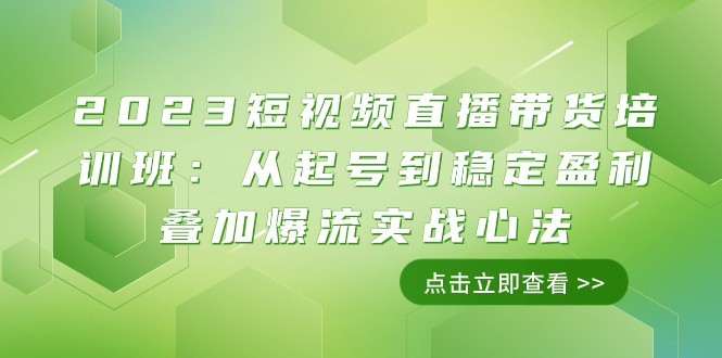 2023直播带货实战心法，从零到稳定盈利全流程培训-优知网