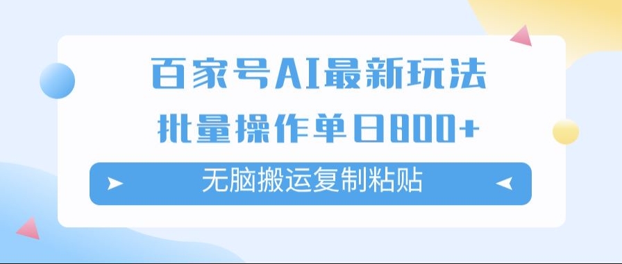 百家号AI搬砖掘金项目玩法，无脑搬运复制粘贴，可批量操作，单日收益800+-优知网