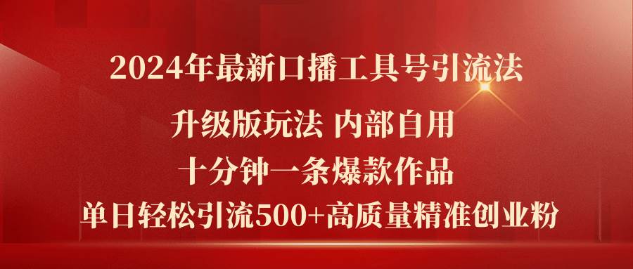 2024年最新升级版口播工具号引流法，十分钟一条爆款作品，日引流500+高…-优知网