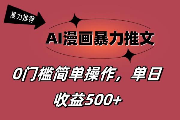 AI漫画暴力推文，播放轻松20W+，0门槛矩阵操作，单日变现500+-优知网