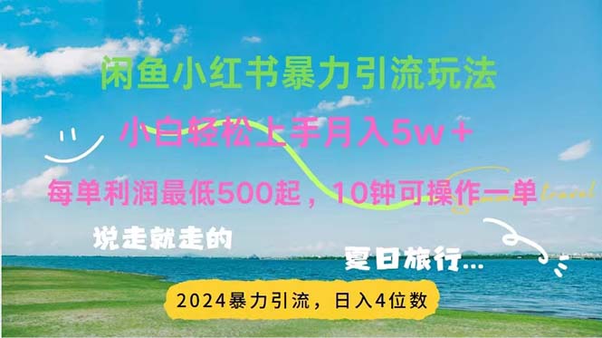 2024暑期挣钱的项目小红书的闲鱼暴力行为引流方法，简易没脑子实际操作，每单利润500 ，…-优知网