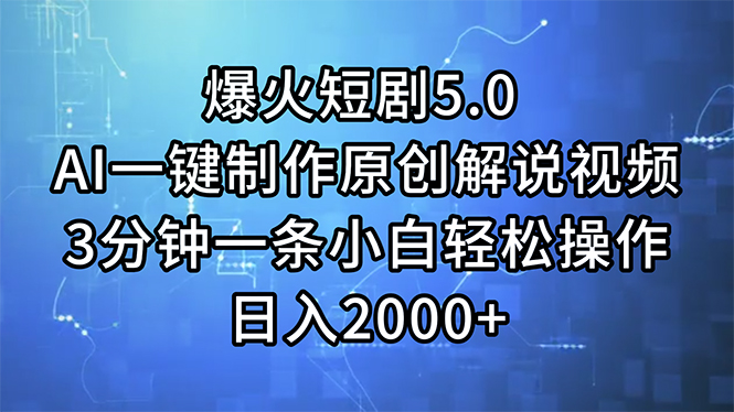 爆火短剧5.0  AI一键制作原创解说视频 3分钟一条小白轻松操作 日入2000+-优知网