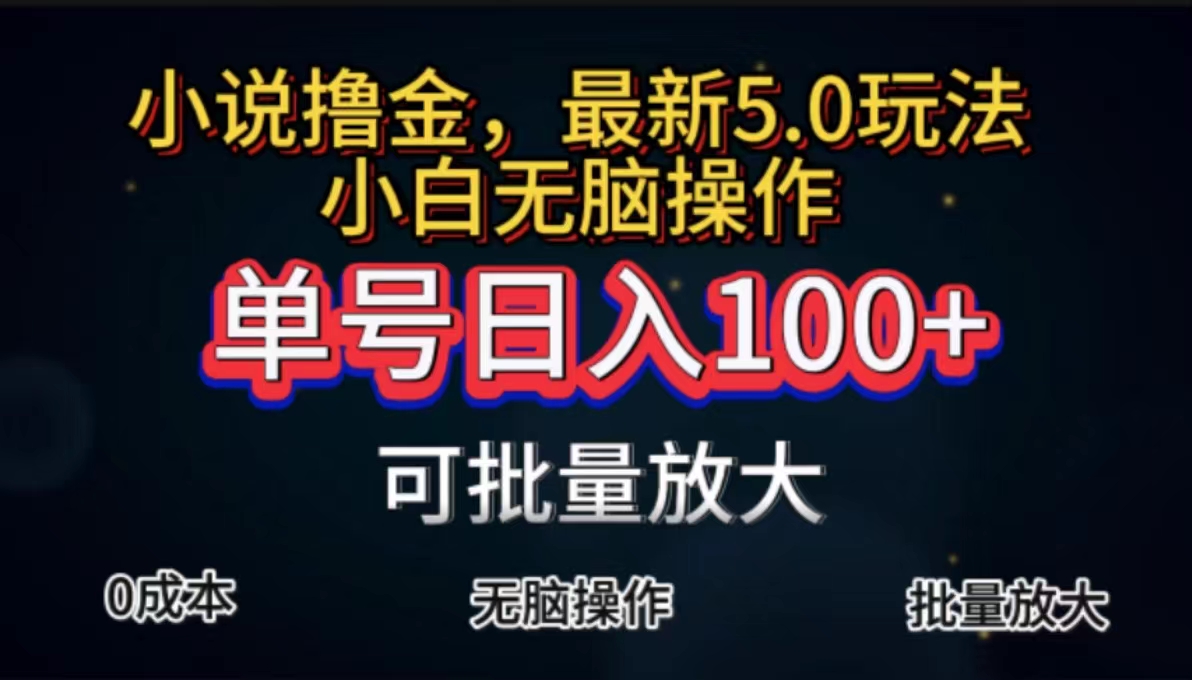 自动式小说集撸金，运单号日入100 新手快速上手，没脑子实际操作-优知网