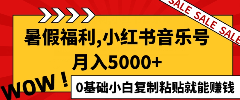 小红书的音乐号月入5000 ，0基本新手拷贝也能赚钱-优知网