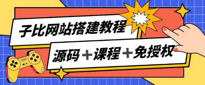 子比网站搭建教程，被动收入实现月入过万-优知网