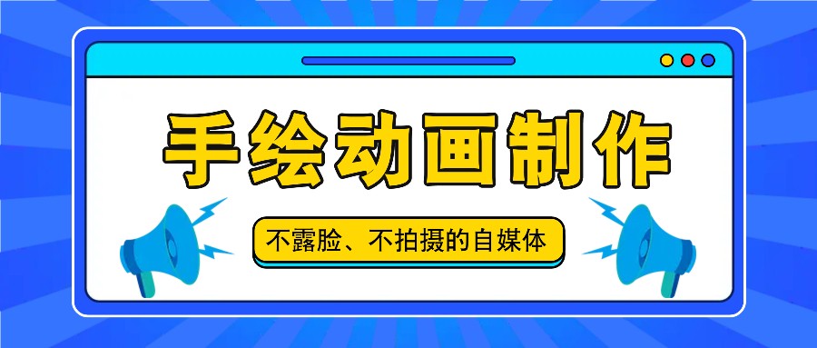 抖音账号玩法，手绘动画制作教程，不拍摄不露脸，简单做原创爆款-优知网