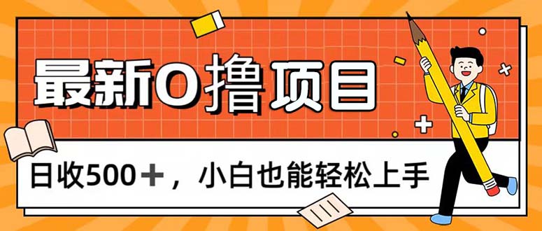 0撸新项目，每日正常的看手机，日收500 ，新手也可以快速上手-优知网