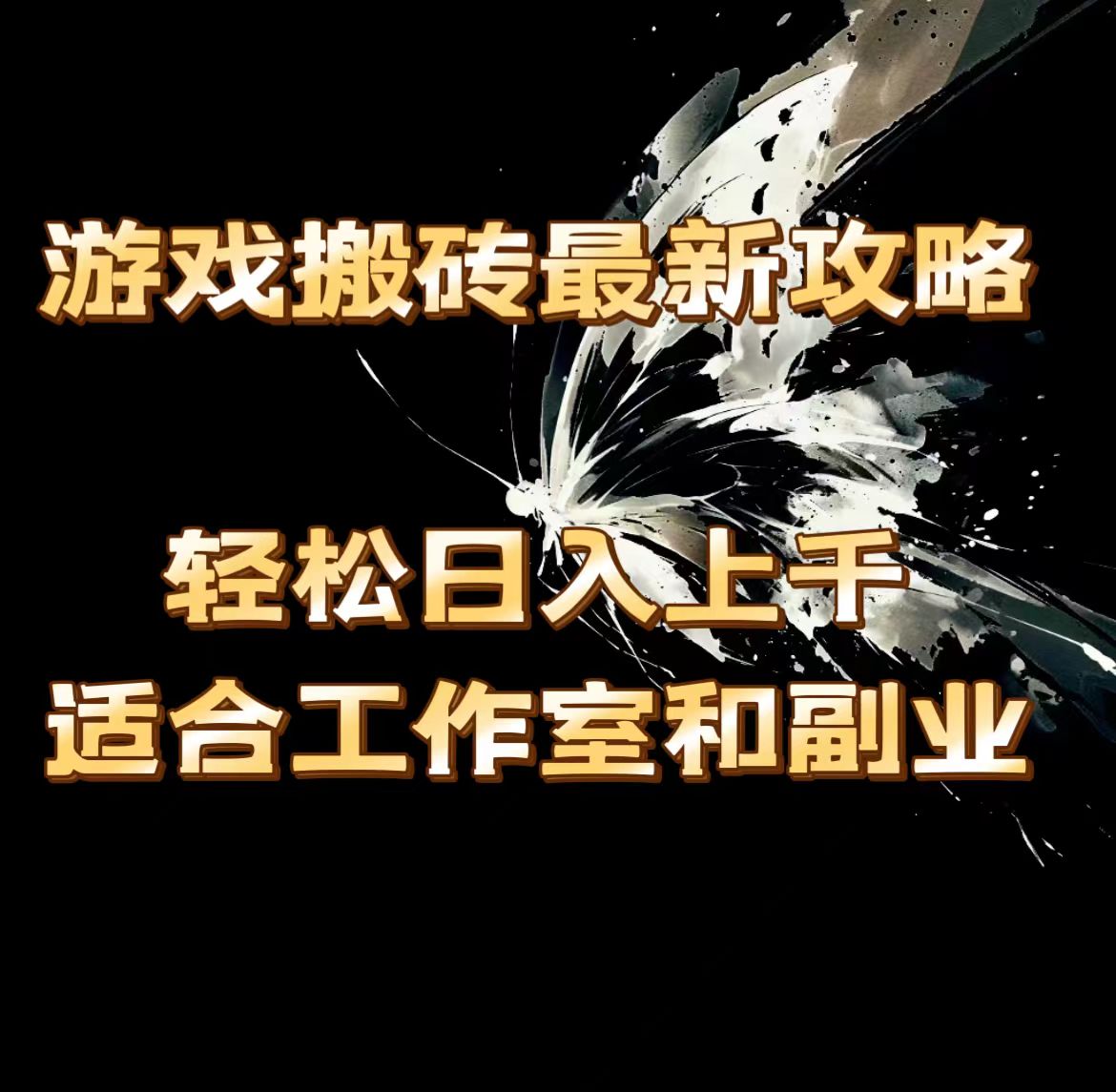 游戏打金全新攻略大全，轻轻松松日入过千，适宜工作室和第二职业。-优知网