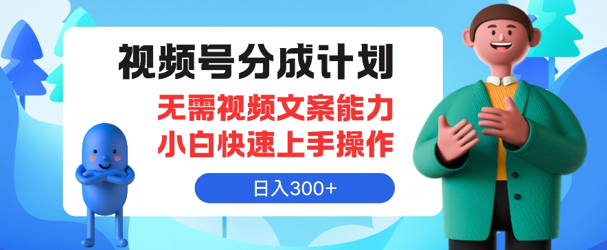 微信视频号分为方案，不用文案水平新手迅速上手操作，日入300-优知网