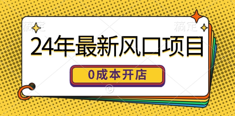 24年全新蓝海项目，0成本费就可以做一家自已的网上购物平台-优知网