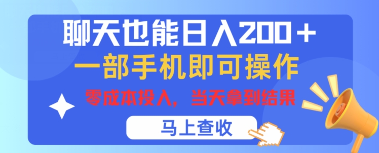 闲聊也可以日入200 ，一部手机就能轻松实际操作，零成本资金投入，当日就可以拿到结论-优知网