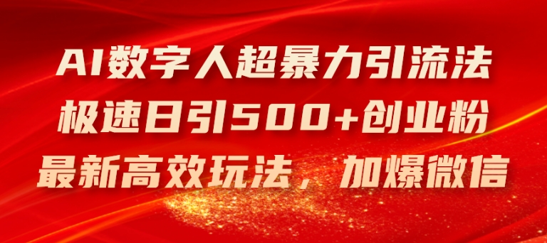 AI虚拟数字人超暴力行为引流法，急速日引500 自主创业粉，全新高效率游戏玩法，加爆手机微信【揭密】-优知网