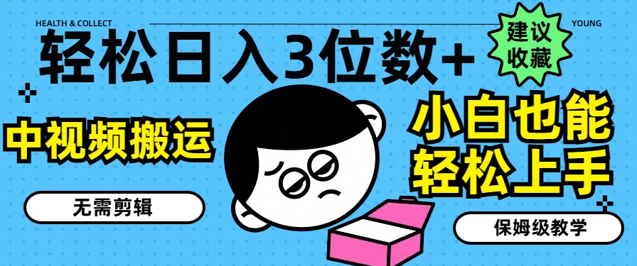 轻轻松松日入3个数 ，中视频搬运，不用视频剪辑，新手也可以快速上手，家庭保姆级课堂教学【揭密】-优知网