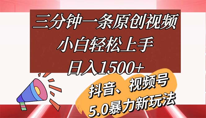 三分钟一条原创短视频，新手快速上手，日入1500-优知网