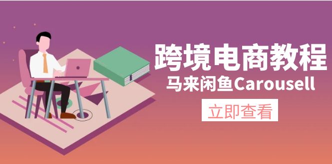 跨境电子商务实例教程：马来西亚闲鱼平台Carousell：自然环境/电子邮箱/手机处理/商品提交及总流量-优知网