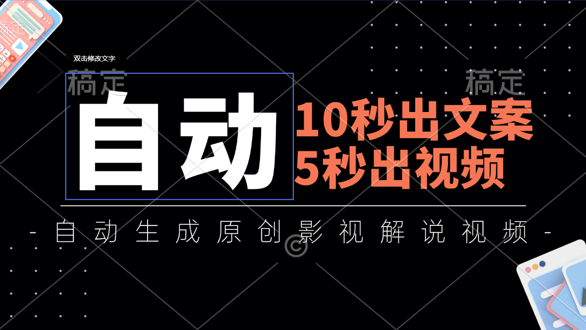 10秒出创意文案，5秒出视频，自动式形成头条影视解说视频-优知网