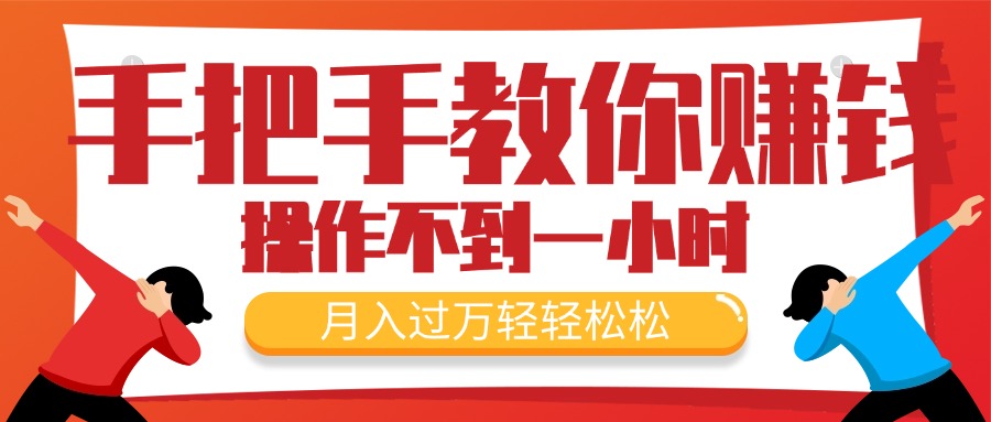 教你如何挣钱，初学者每日实际操作不到一小时，月入了万轻松，最受欢迎的…-优知网