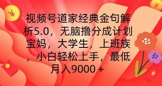 微信视频号道教经典金句分析5.0.没脑子撸分为方案，新手快速上手，最少月入9000 【揭密】-优知网