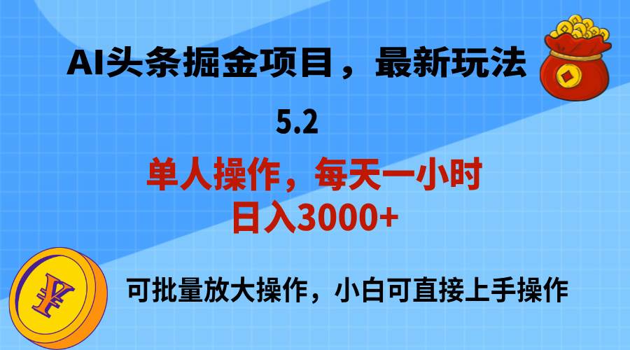 AI撸头条，当天起号，第二天就能见到收益，小白也能上手操作，日入3000+-优知网