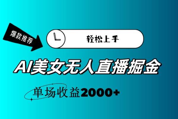 AI美女无人直播暴力掘金，小白轻松上手，单场收益2000+-优知网