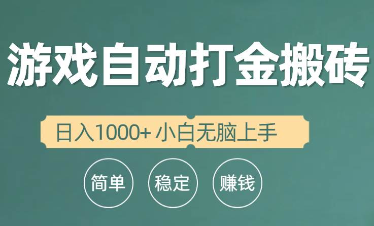 全自动游戏打金搬砖项目，日入1000+ 小白无脑上手-优知网